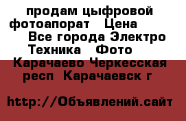 продам цыфровой фотоапорат › Цена ­ 1 500 - Все города Электро-Техника » Фото   . Карачаево-Черкесская респ.,Карачаевск г.